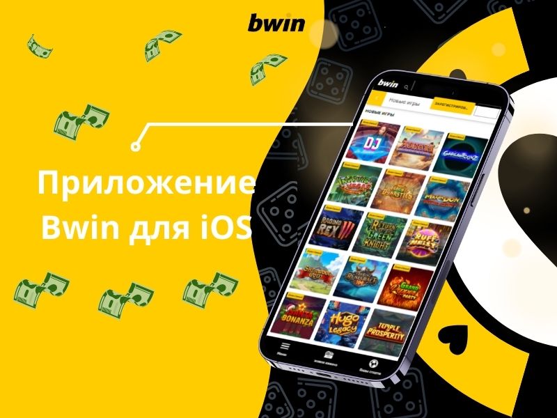 Приложение Bwin для iOS