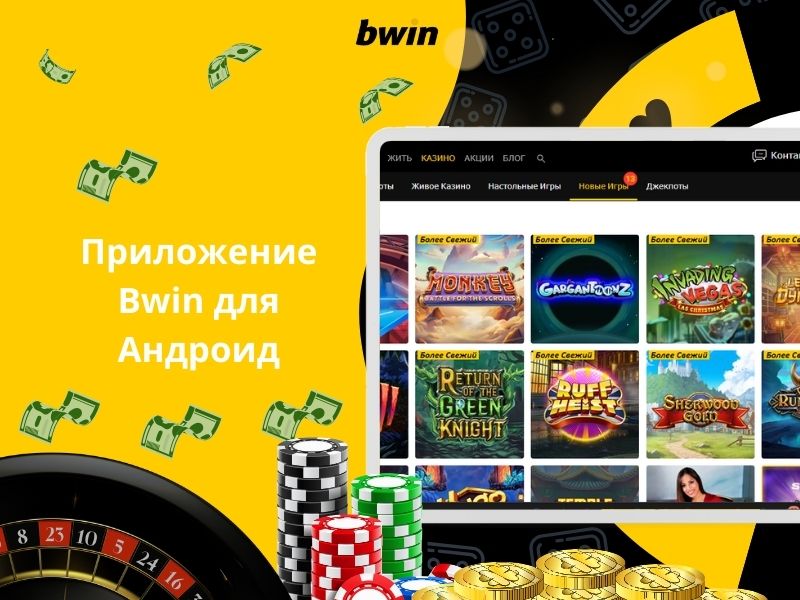 Приложение Bwin для Андроид