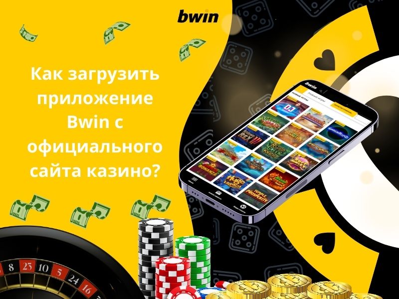 Как загрузить приложение Bwin с официального сайта казино?