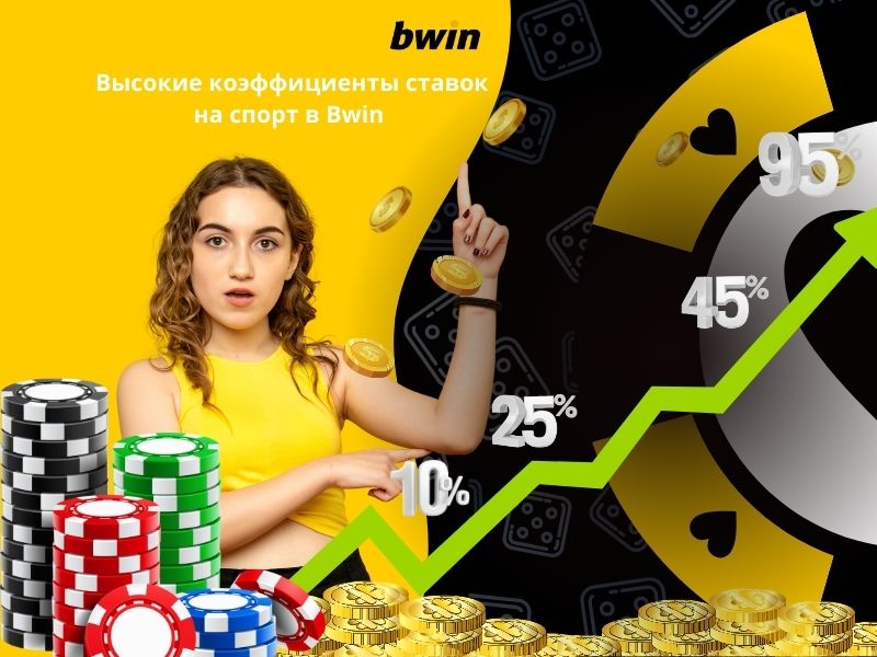 Высокие коэффициенты ставок на спорт в Bwin