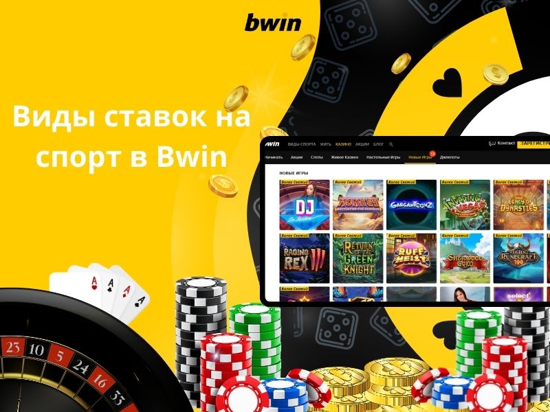 Виды ставок на спорт в Bwin