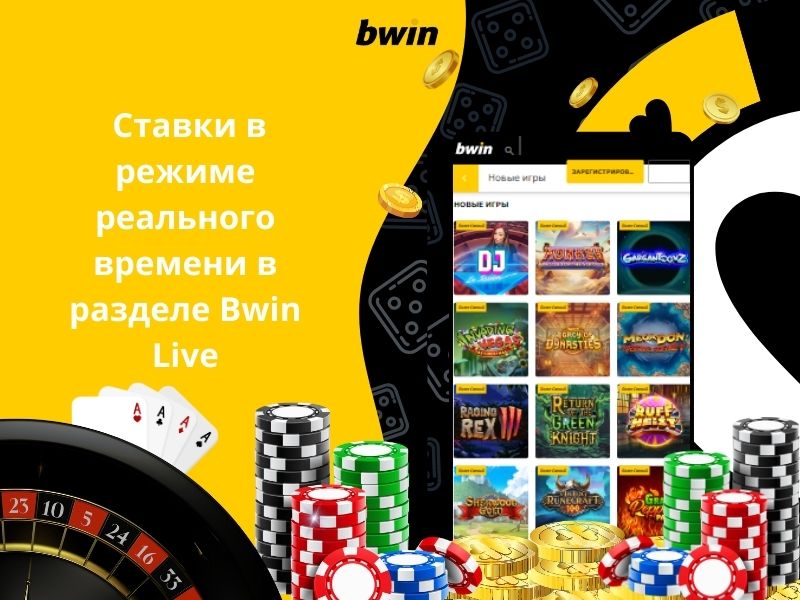 Ставки в режиме реального времени в разделе Bwin Live