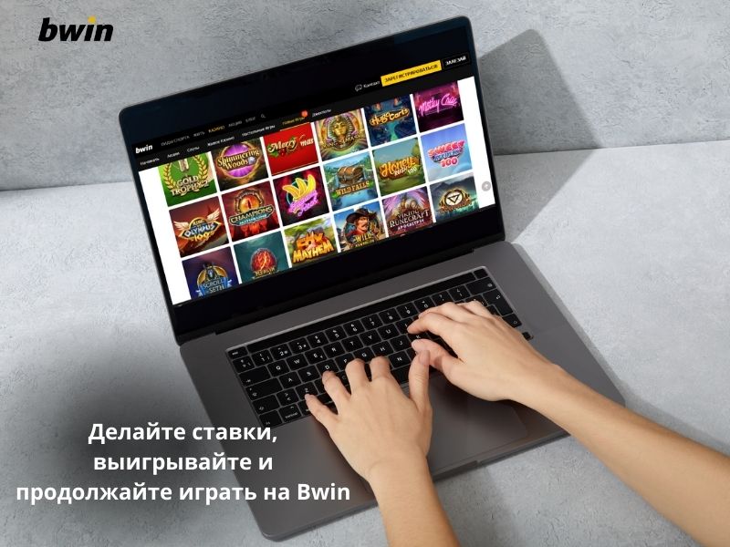 Делайте ставки, выигрывайте и продолжайте играть на Bwin