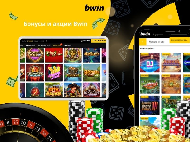 Бонусы и акции Bwin