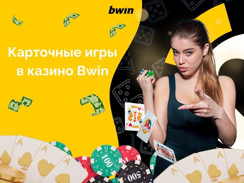 Карточные игры в казино Bwin