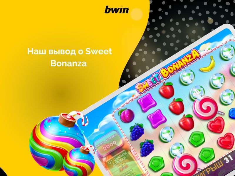 Наш вывод о Sweet Bonanza