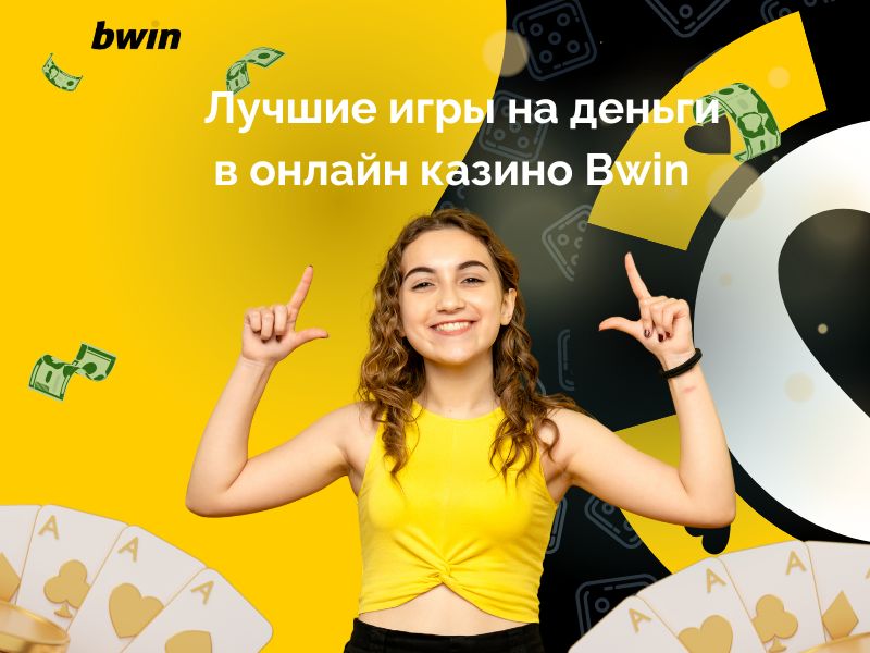 Лучшие игры на деньги в онлайн казино Bwin