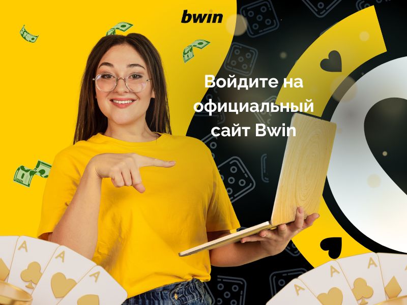 Войдите на официальный сайт Bwin