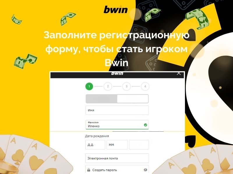 Заполните регистрационную форму, чтобы стать игроком Bwin