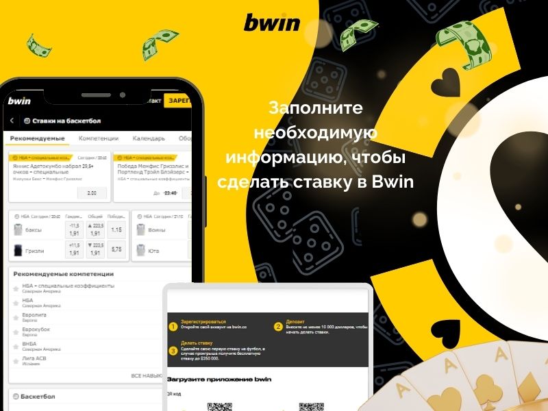 Заполните необходимую информацию, чтобы сделать ставку в Bwin